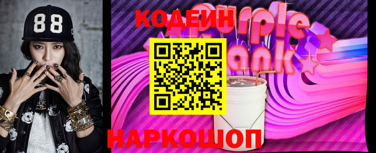 Владикавказ  Codein Purple Drank  Кодеин напиток Lean (лин)  Вход с VPN 